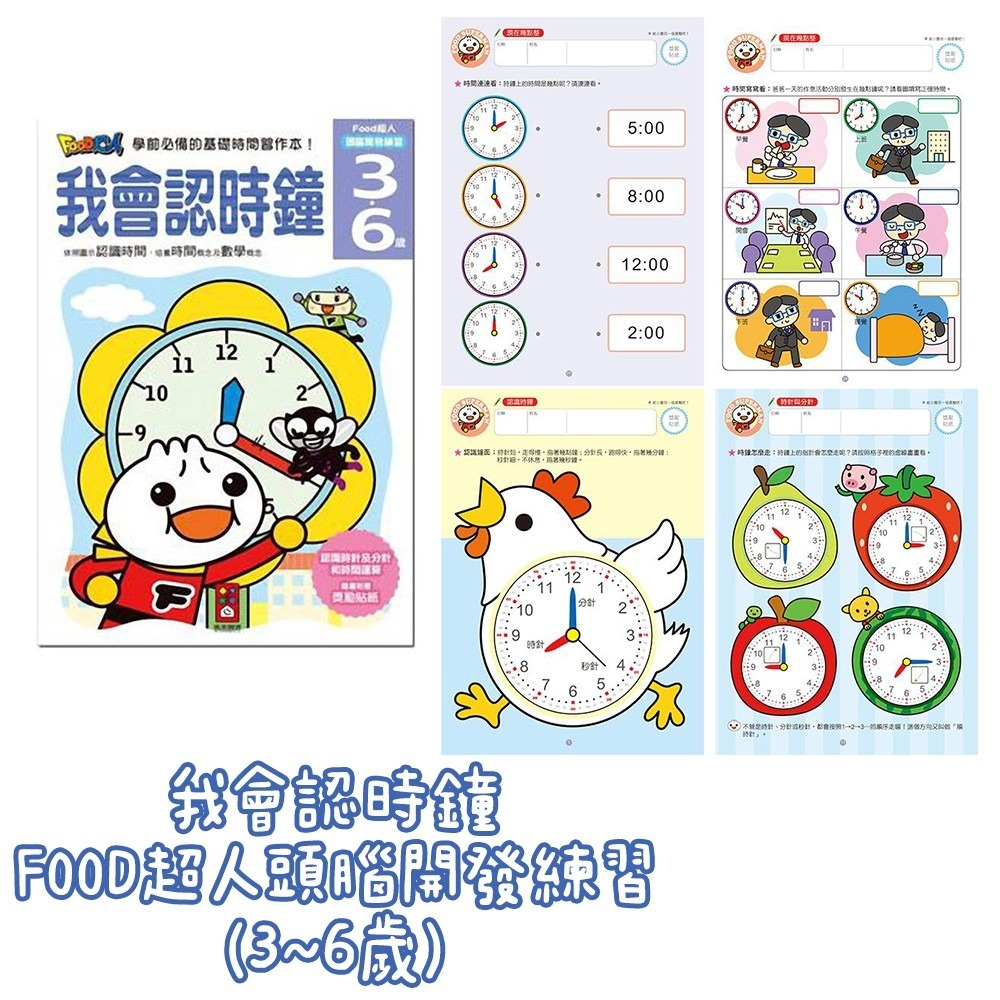 FOOD超人頭腦開發練習 我會ㄅㄆㄇ/我會123/我會ABC/我會寫國字/我會認時鐘/錢幣和運算/我會拼音 風車出版-細節圖4