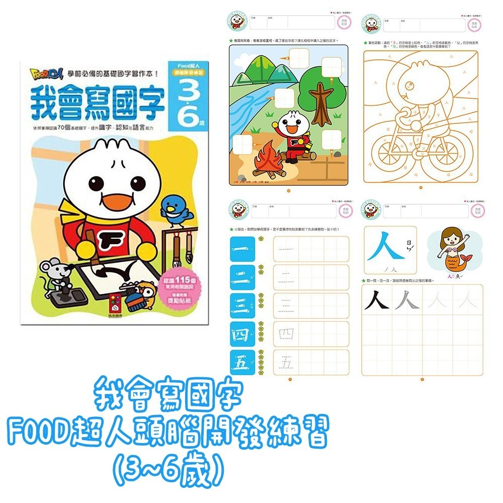 FOOD超人頭腦開發練習 我會ㄅㄆㄇ/我會123/我會ABC/我會寫國字/我會認時鐘/錢幣和運算/我會拼音 風車出版-細節圖5