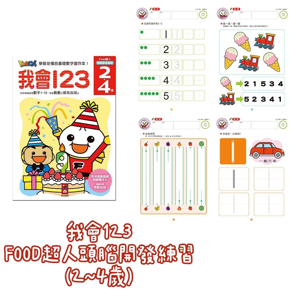 FOOD超人頭腦開發練習 我會ㄅㄆㄇ/我會123/我會ABC/我會寫國字/我會認時鐘/錢幣和運算/我會拼音 風車出版-細節圖7