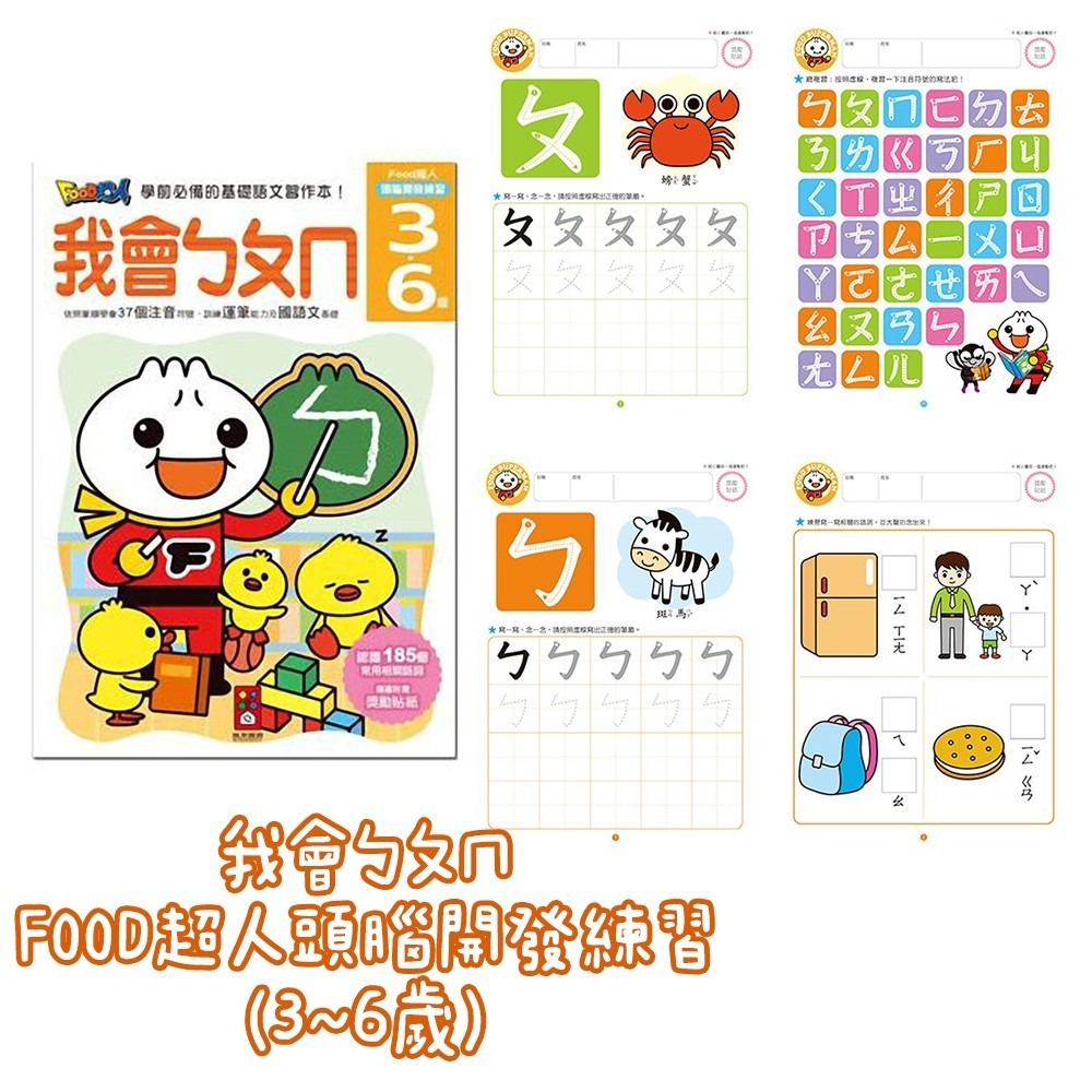 FOOD超人頭腦開發練習 我會ㄅㄆㄇ/我會123/我會ABC/我會寫國字/我會認時鐘/錢幣和運算/我會拼音 風車出版-細節圖8