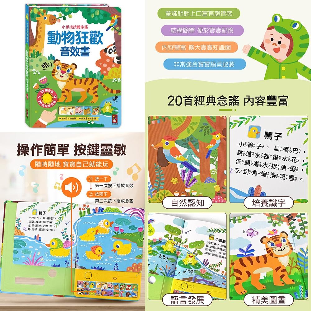 現貨快出！小手按按聽念謠 百變生活音效書/動物狂歡音效書 風車出版 適合年齡：3歲以上 觸摸20個按鍵音效-細節圖8