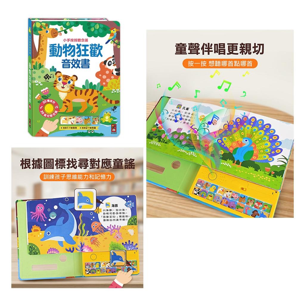 現貨快出！小手按按聽念謠 百變生活音效書/動物狂歡音效書 風車出版 適合年齡：3歲以上 觸摸20個按鍵音效-細節圖9