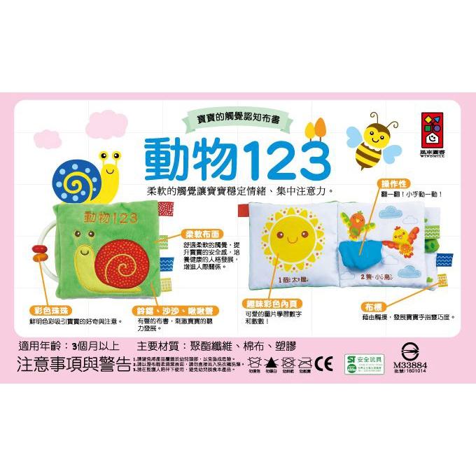 我的毛毛蟲視覺遊戲布書/動物123 寶寶的觸覺認知布書 風車出版 適合年齡：3個月以上 通過歐盟、ST安全檢驗-細節圖5