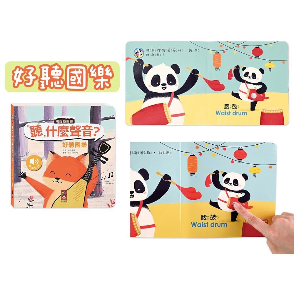 聽，什麼聲音？好聽國樂/有趣生活/熱鬧森林/自然景觀 風車出版 最真實的原音重現最生動的雙語認知-細節圖3