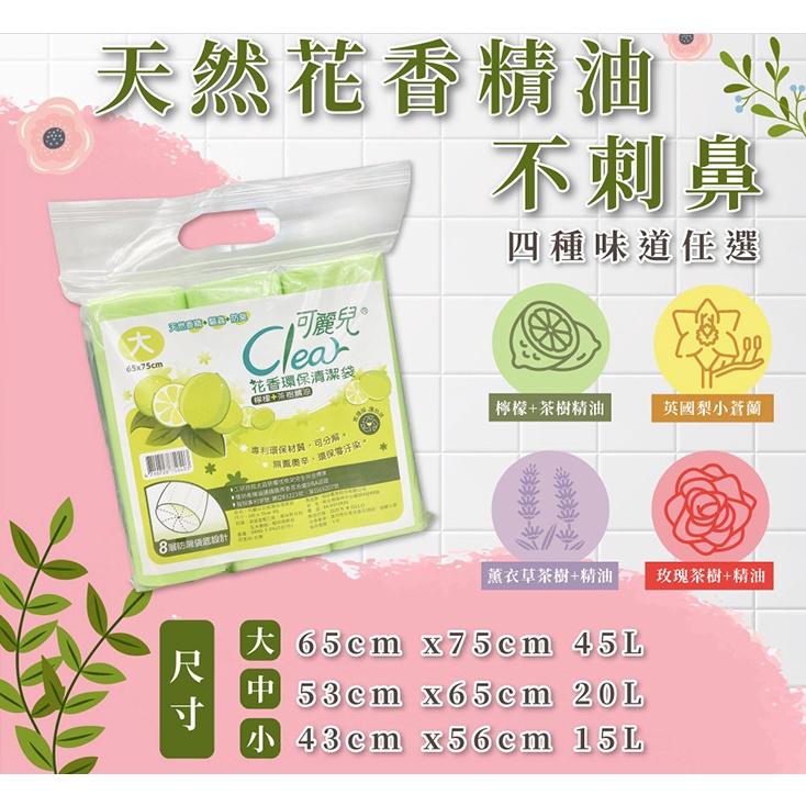 現貨快出！可麗兒花香環保垃圾袋 Clear清潔袋 清新藍風鈴 玫瑰茶樹精油 英國梨小蒼蘭 (3支/袋) 大中小三款可選-細節圖5