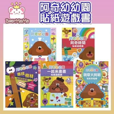 阿奇幼幼圓 貼紙遊戲書 根華 適讀年齡：3歲以上 在有趣的貼紙遊戲及故事中提高幼兒的專注力與親子互動