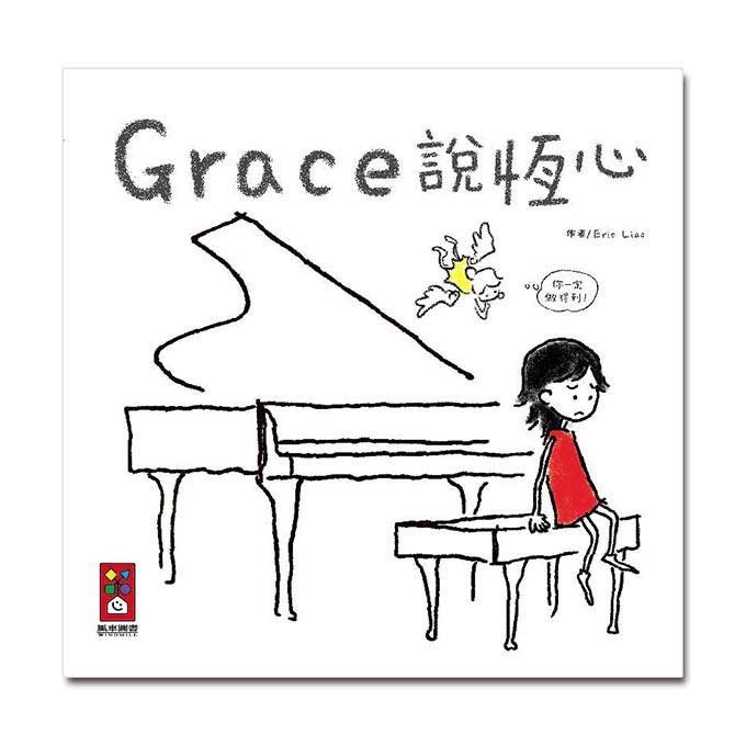 Grace說耐心/說專心/說恆心 (中文版) 作者Eric Liao Grace 風車出版 培養耐心 訓練專注-細節圖4