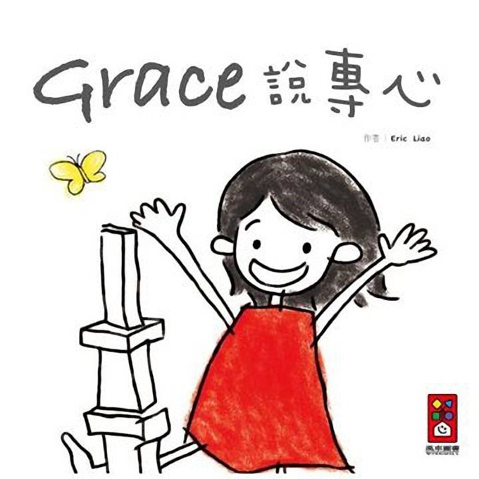 Grace說耐心/說專心/說恆心 (中文版) 作者Eric Liao Grace 風車出版 培養耐心 訓練專注-細節圖6