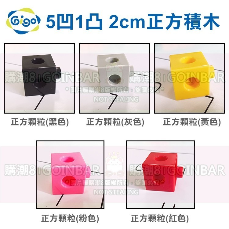 現貨快出！智高 Gigo 2cm正方積木(單顆) 5凹1凸-細節圖2