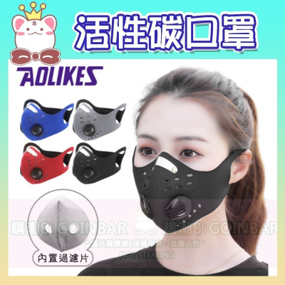 AOLIKES 騎行面罩口罩 防霧霾pm2.5活性炭面罩MZ-2201 防塵防風機車腳踏車口罩
