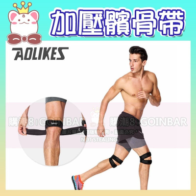 現貨🔥AOLIKES 髕骨帶運動加壓運動護具 SA7929 (一入) 強化膝蓋 跑步 籃球 健行 減震髕骨護帶