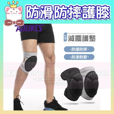 現貨🔥AOLIKES 防滑防撞海綿護膝 HX-0211(一雙入) 排球足球運動護具 舞蹈護膝 海綿護墊