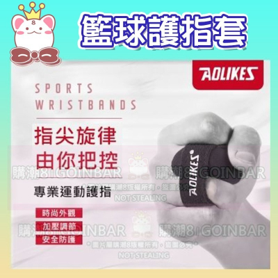 現貨🔥AOLIKES 籃球護指套HZ-1586 專業運動護指關節 排球護指套 護手指 關節護具 運動護具 護指 手指套