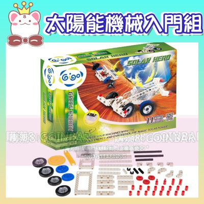 智高太陽能機械入門組積木 #7361-CN GIGO科學玩具 兒童益智玩具 適合3歲以上 BSMI認證-M53095