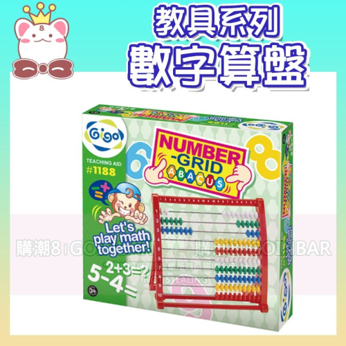 智高教具系列-數字算盤#1188 積木 GIGO 科學玩具 適用年齡：3 歲以上 BSMI認證： M53095