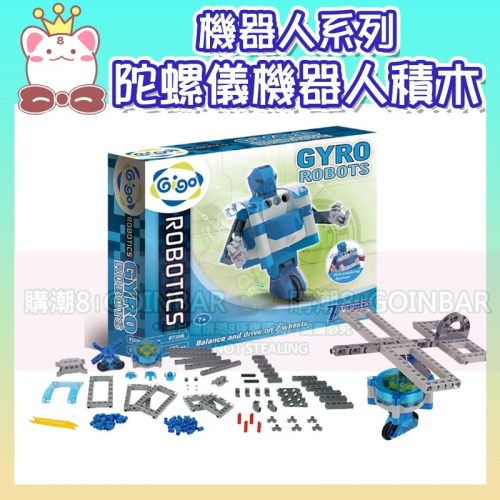智高機器人系列-陀螺儀機器人#7396-CN 智高積木 GIGO 科學玩具 兒童益智玩具 適合3歲以上