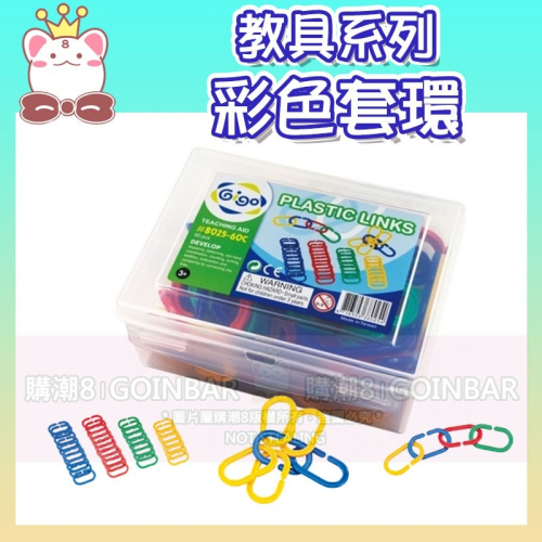 智高教具系列-彩色套環#8025-60C 積木 GIGO 科學玩具 兒童益智玩具 適合3歲以上