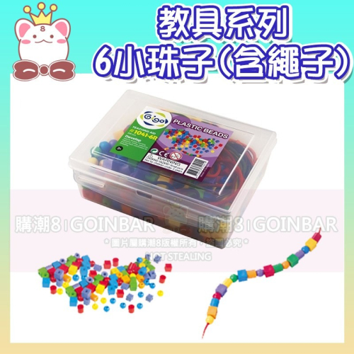 智高教具系列-6小珠子(含6條繩子)#1041-6R 積木 GIGO 科學玩具 兒童益智玩具 適合3歲以上