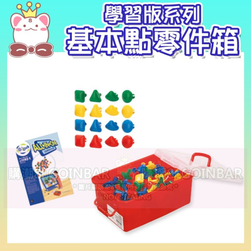 智高學習版系列-基本點零件箱 #1192-1 積木 教育輔助 兒童益智玩具 適合3歲以上 BSMI認證-M53095