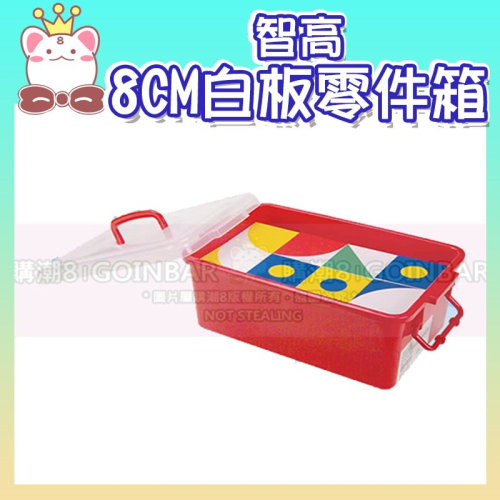 智高教具系列-8CM白板零件箱 #1196-1 智高積木 兒童益智玩具 適合3歲以上 BSMI認證：M53095