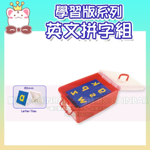 智高學習版系列-英文拼字組 #1401 積木GIGO 科學玩具 兒童益智玩具 適合3歲以上 BSMI認證-M53095