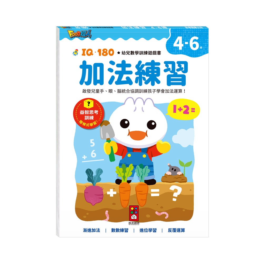 FOOD超人IQ180幼兒學習訓練遊戲書-123數字 幾何運筆 加法練習 基礎數學-細節圖5