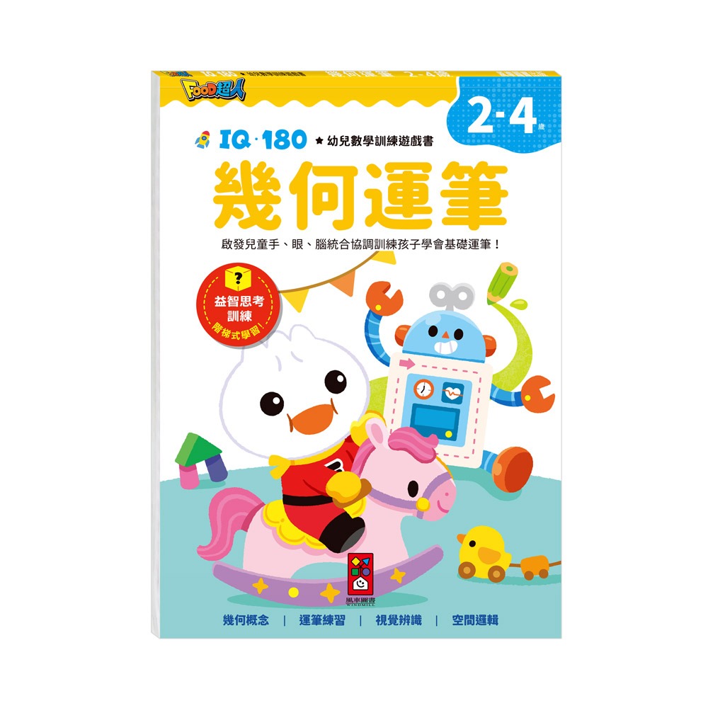 FOOD超人IQ180幼兒學習訓練遊戲書-123數字 幾何運筆 加法練習 基礎數學-細節圖6