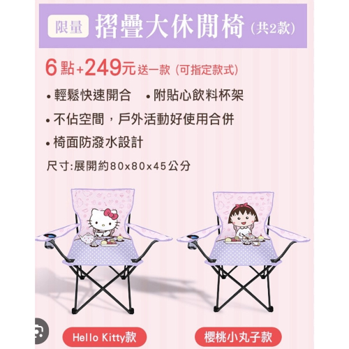 ［小咪ㄉ家］7-11櫻桃小丸子x Hello Kitty折疊椅