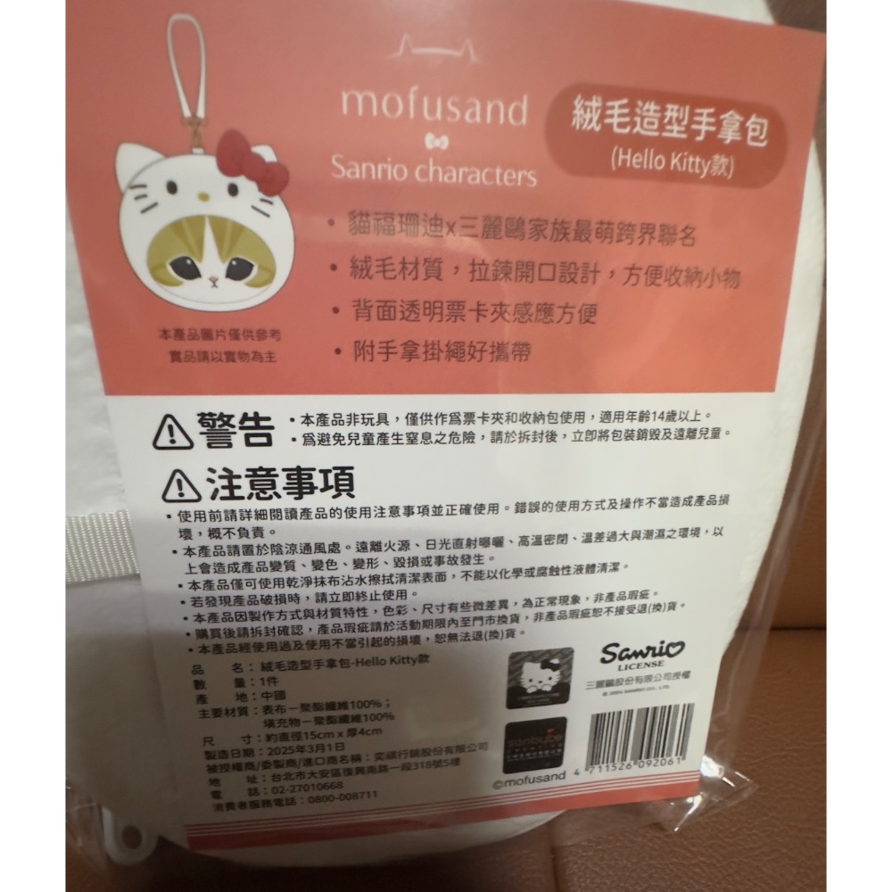 【小咪ㄉ家】全新7-11 kitty x貓福珊迪聯名絨毛造型手拿包，每個100元-細節圖2
