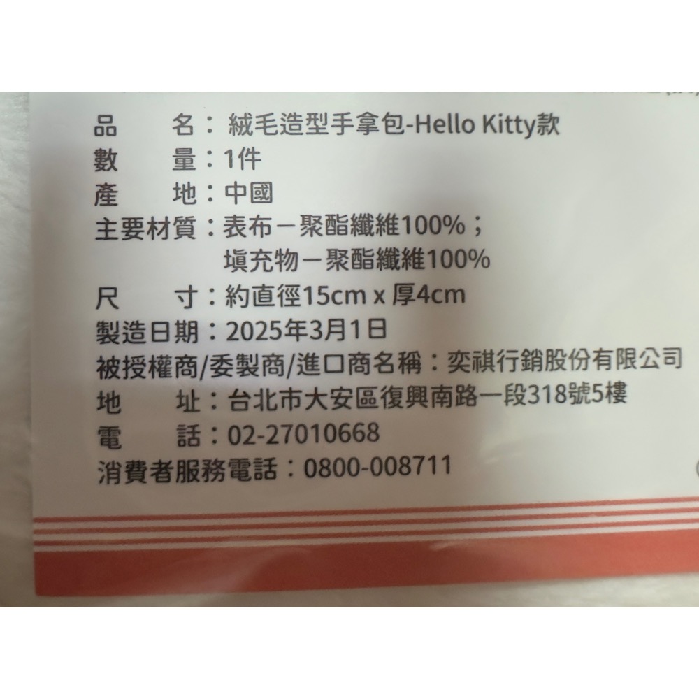 【小咪ㄉ家】全新7-11 kitty x貓福珊迪聯名絨毛造型手拿包，每個100元-細節圖3
