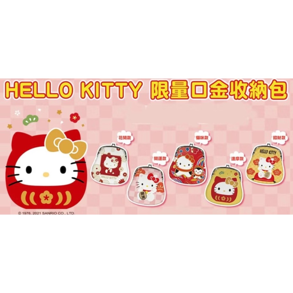 【小咪ㄉ家】7-11 Hello Kitty 口金收納包，達摩款-細節圖4