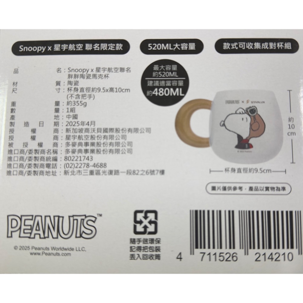 【小咪ㄉ家】全新7-11 史努比x星宇航空聯名胖胖陶瓷馬克杯-細節圖3