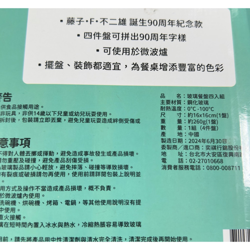 【小咪ㄉ家】7-11 藤子不二雄誕生90週年紀念款玻璃餐盤四入組-細節圖2