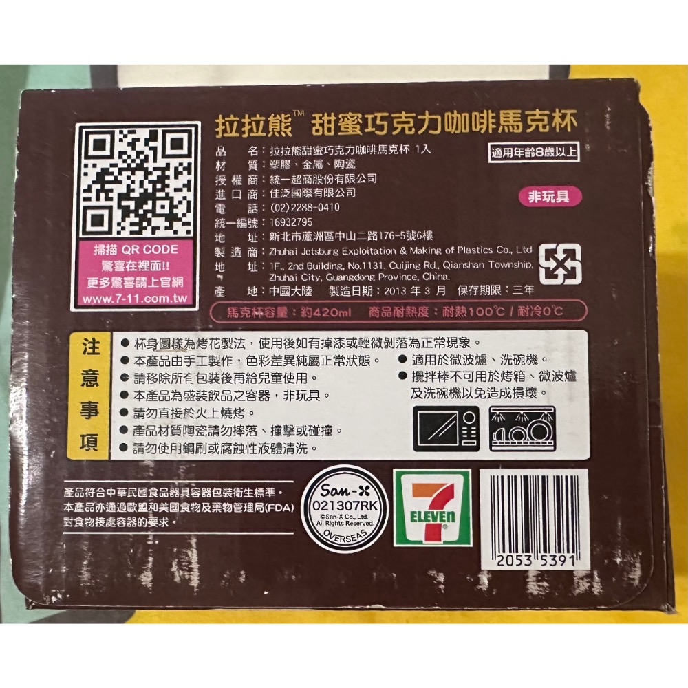 【小咪ㄉ家】7-11拉拉熊甜蜜巧克力咖啡馬克杯組-細節圖4