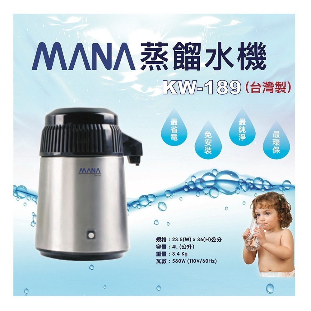【台灣製MANA】蒸餾水機 不鏽鋼機體與內膽 銷售日本頂級機款 KW-189 (川山公司貨)-細節圖2