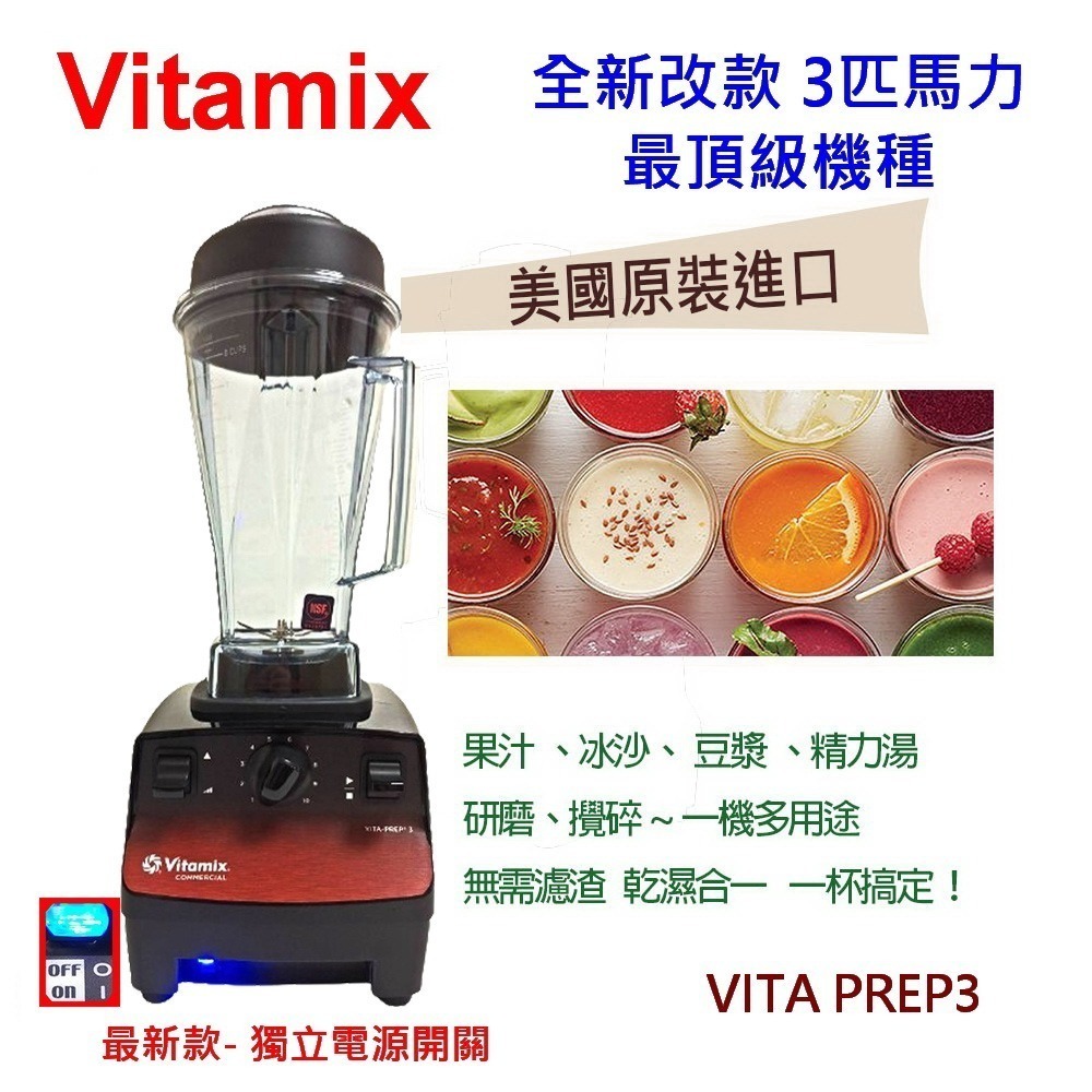 【美國製Vita-Mix】維他美仕多功能生機調理機 果汁機 冰沙機 VITA PREP3匹馬力 (川山公司貨有保固)-細節圖4