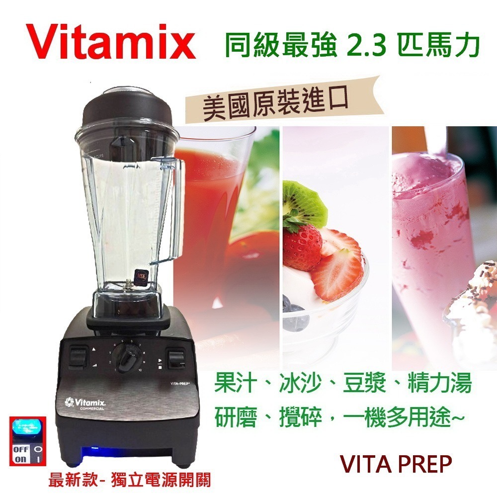 【美國製Vita-Mix】 維他美仕生機調理機 果汁機 冰沙機 VITA PREP 2.3匹馬力 (川山公司貨有保固)-細節圖4