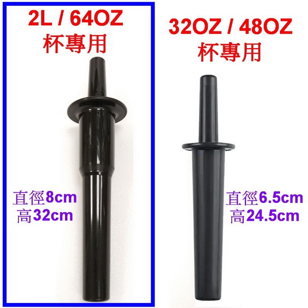 【美國製Vita-Mix】維他美仕調理機 果汁機 冰沙機 64oz 2公升杯子專用攪拌棒(美國原廠貨) 川山公司貨-細節圖2