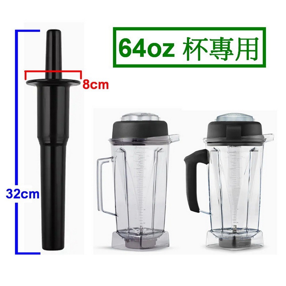 【美國製Vita-Mix】維他美仕調理機 果汁機 冰沙機 64oz 2公升杯子專用攪拌棒(美國原廠貨) 川山公司貨-細節圖3