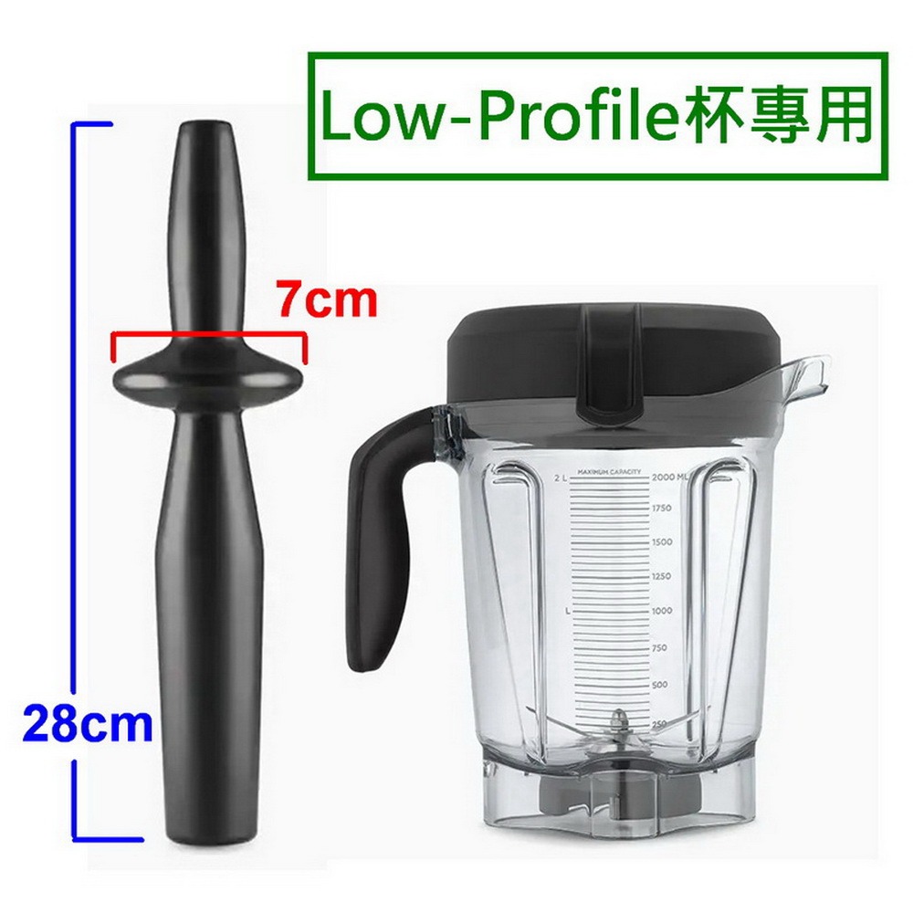 【美國Vita-Mix】調理機2L矮型 Low-Profile 專用攪拌棒(美國原廠貨)-細節圖2