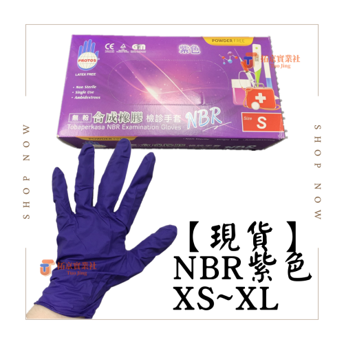 【現貨&amp;有發票】NBR紫色手套 盒裝 無粉 檢診手套 多倍 SGS認證 家用 食品 烘培