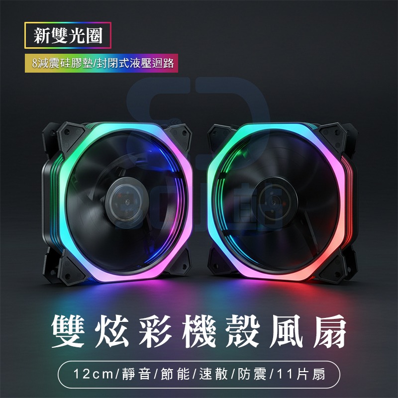 【3C小站】炫彩風扇 散熱風扇 機殼風扇 電腦風扇 靜音風扇 雙光圈 12CM風扇 LED風扇 散熱風扇風扇 風扇-細節圖2