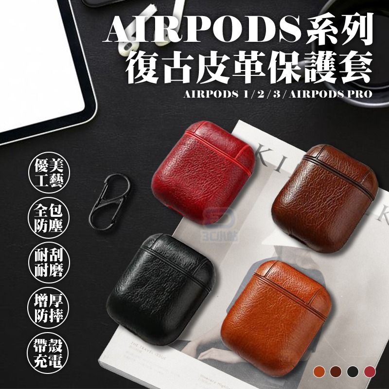 【3C小站】 Airpods 復古皮革保護套 收納套 保護盒 airpods pro皮套 iphone耳機 藍芽耳機保護-細節圖2