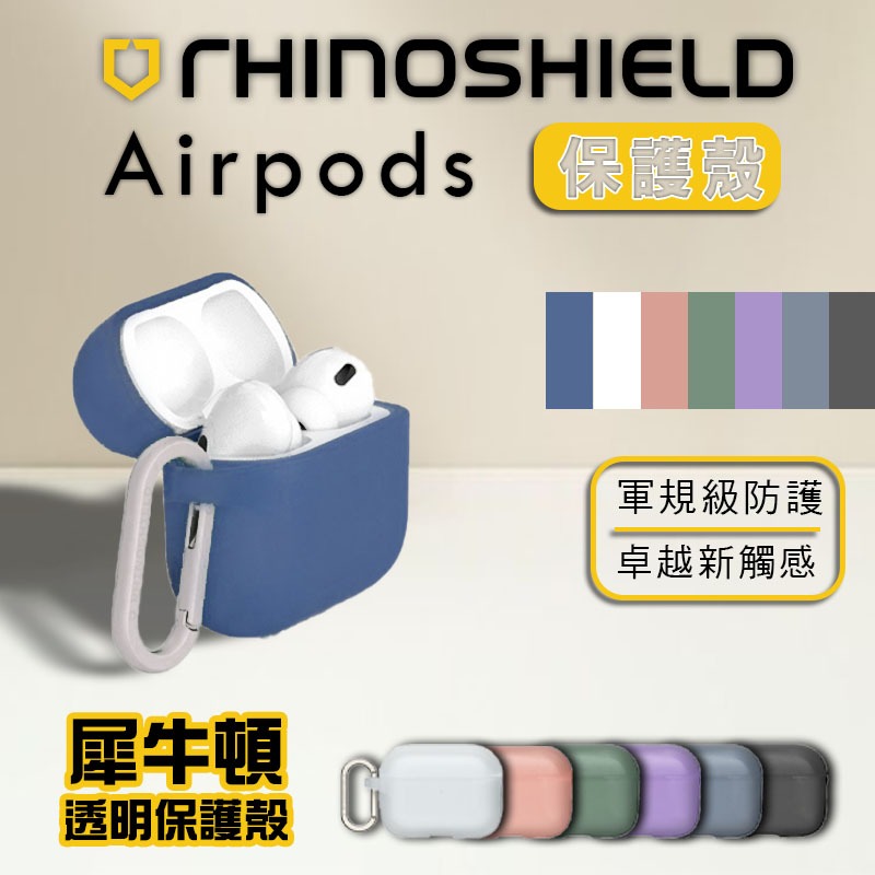 【3C小站】耳機套 防摔套 犀牛盾保護殼 AirPods PRO II 保護殼 耳機保護殼 保護套 鉤環 防摔 防撞殼-細節圖2