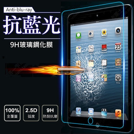 【3C小站】 New iPad玻璃貼 9.7吋玻璃貼 強化玻璃貼 鋼化玻璃貼 抗藍光鋼化玻璃貼 玻璃貼