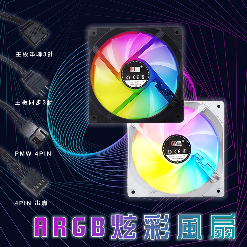 【3C小站】電腦機殼風扇 ARGB風扇 機殼風扇 白色12公分風扇 12CM風扇 ARGB機殼風扇 黑色12CM風扇-細節圖2