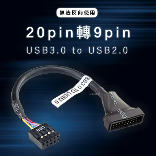 【3C小站】USB3.0轉2.0 20針轉9針 轉接線 線材 USB轉接線 電腦線材 20pin轉9pin主機板轉接線