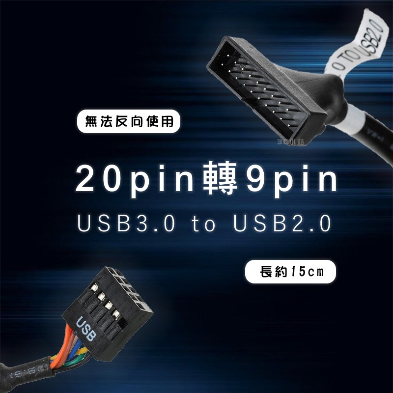 【3C小站】USB3.0轉2.0 20針轉9針 轉接線 線材 USB轉接線 電腦線材 20pin轉9pin主機板轉接線-細節圖2