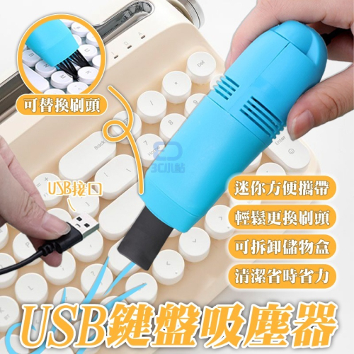 【3C小站】USB吸塵器 附清潔刷頭.吸力增強版 鍵盤清潔 鍵盤吸塵器 迷你吸塵器 桌上吸塵器 小型吸塵器 辦公室吸塵器