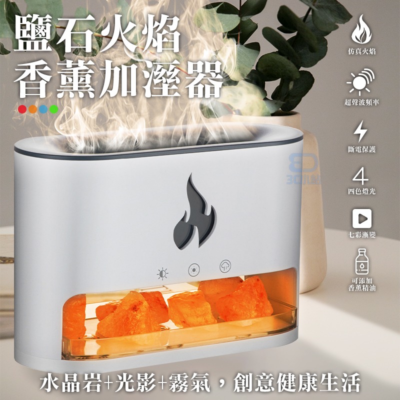 【3C小站】鹽石火焰香薰機加溼器 香薰機 加濕器 水氧機 小夜燈 香氛機 精油香氛機 光影香薰機 擴香機 精油-細節圖2